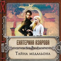 Тайна медальона (Аудиокнига)