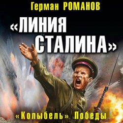 «Линия Сталина». «Колыбель» Победы (Аудиокнига)