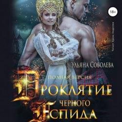 Проклятие Черного Аспида (Аудиокнига)