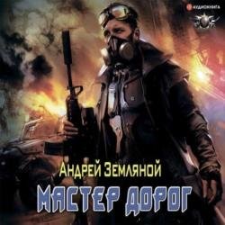Мастер дорог (Аудиокнига)