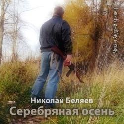 Серебряная осень (Аудиокнига)