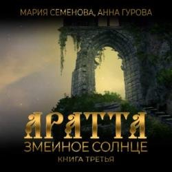 Змеиное Солнце (Аудиокнига)