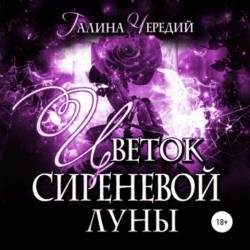Цветок сиреневой луны (Аудиокнига)