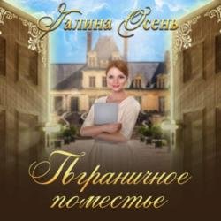 Пограничное поместье (Аудиокнига)