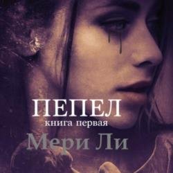 Пепел, Книга первая (Аудиокнига)