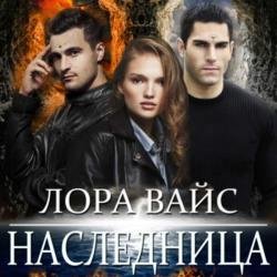 Наследница (Аудиокнига) декламатор Балычева Юлия