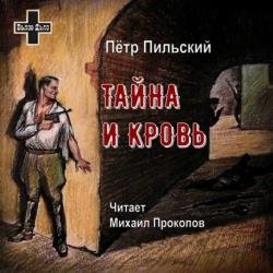 Тайна и кровь (Аудиокнига)