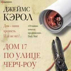Дом 17 по улице Черч-роу (Аудиокнига)