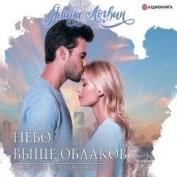 Небо выше облаков (Аудиокнига)