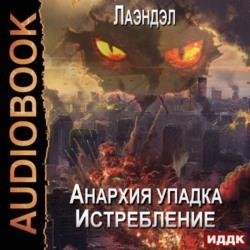 Истребление (Аудиокнига)