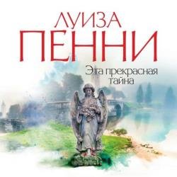 Эта прекрасная тайна (Аудиокнига) декламатор Конышев Павел