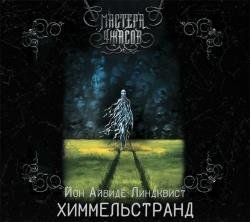 Химмельстранд. Место первое (Аудиокнига) декламатор Смелова Светлана