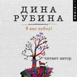 Я вас лублу! (Аудиокнига)
