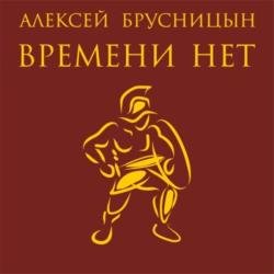 Времени нет. Книга первая (Аудиокнига)
