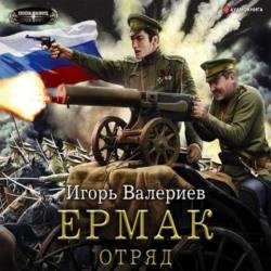 Отряд (Аудиокнига)