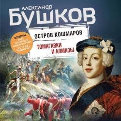 Томагавки и алмазы (Аудиокнига)