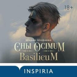 Сны Ocimum Basilicum (Аудиокнига)