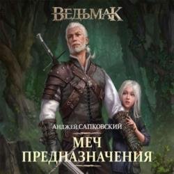 Меч Предназначения (Аудиокнига) декламатор Кузнецов Всеволод