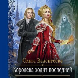 Королева ходит последней (Аудиокнига)