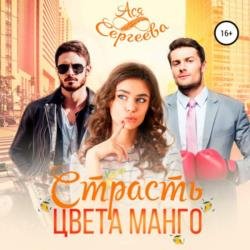 Страсть цвета манго (Аудиокнига)