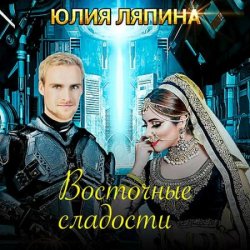 Восточные сладости (Аудиокнига)