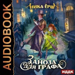 Заноза для графа (Аудиокнига)