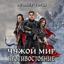 Чужой мир. Противостояние (Аудиокнига)