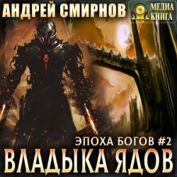 Эпоха богов. Владыка ядов (Аудиокнига)