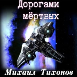 Невернувшийся. Дорогами мёртвых (Аудиокнига)