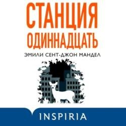 Станция Одиннадцать (Аудиокнига)