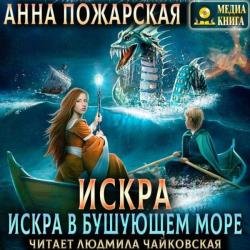 Искра в бушующем море (Аудиокнига)