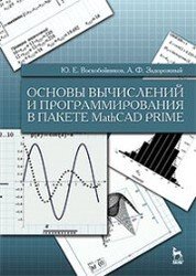 Основы вычислений и программирования в пакете MathCAD PRIME (2021)