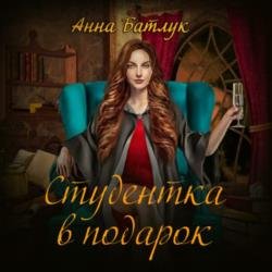 Студентка в подарок (Аудиокнига)