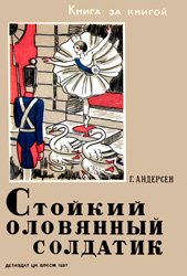 Стойкий оловянный солдатик (1937)