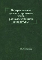 Внутрисхемное диагностирование узлов радиоэлектронной аппаратуры