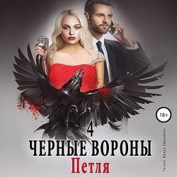 Петля (Аудиокнига) декламатор Ефремова Ирина