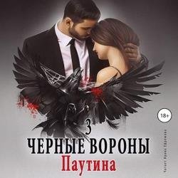 Паутина (Аудиокнига) декламатор Ефремова Ирина