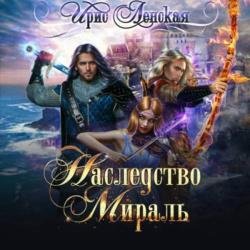 Наследство Мираль (Аудиокнига)