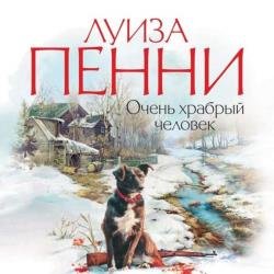 Очень храбрый человек (Аудиокнига)