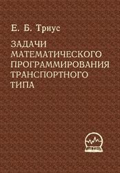 Задачи математического программирования транспортного типа