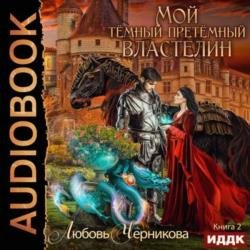 Мой Темный-претемный властелин. Книга 2 (Аудиокнига)