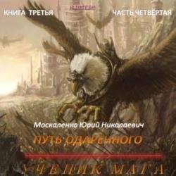 Путь одарённого. Ученик мага. Книга третья. Часть четвёртая (Аудиокнига)