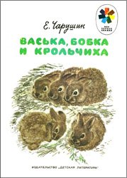 Васька Бобка и крольчиха