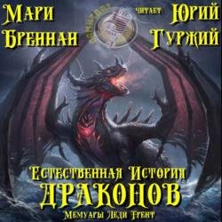 Мемуары леди Трент (Аудиокнига)