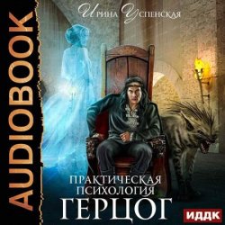 Практическая психология. Герцог (Аудиокнига)