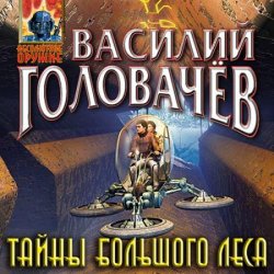 Тайны большого леса (Аудиокнига)