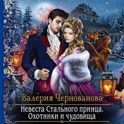 Невеста Стального принца. Охотники и чудовища (Аудиокнига)