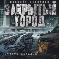 Дневник: Закрытый город (Аудиокнига)