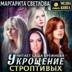 Укрощение строптивых (Аудиокнига)