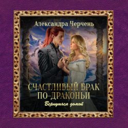 Счастливый брак по-драконьи. Вернуться домой (Аудиокнига)